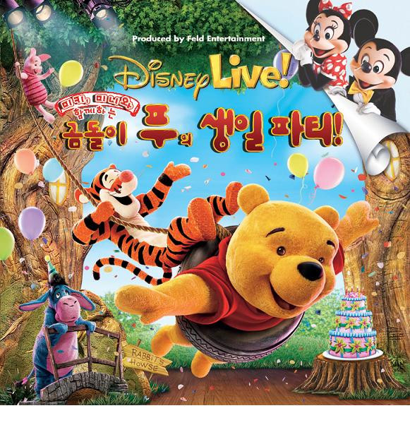 [공연안내] 디즈니라이브 <미키, 미니와 함께하는 곰돌이 푸의 생일파티> 