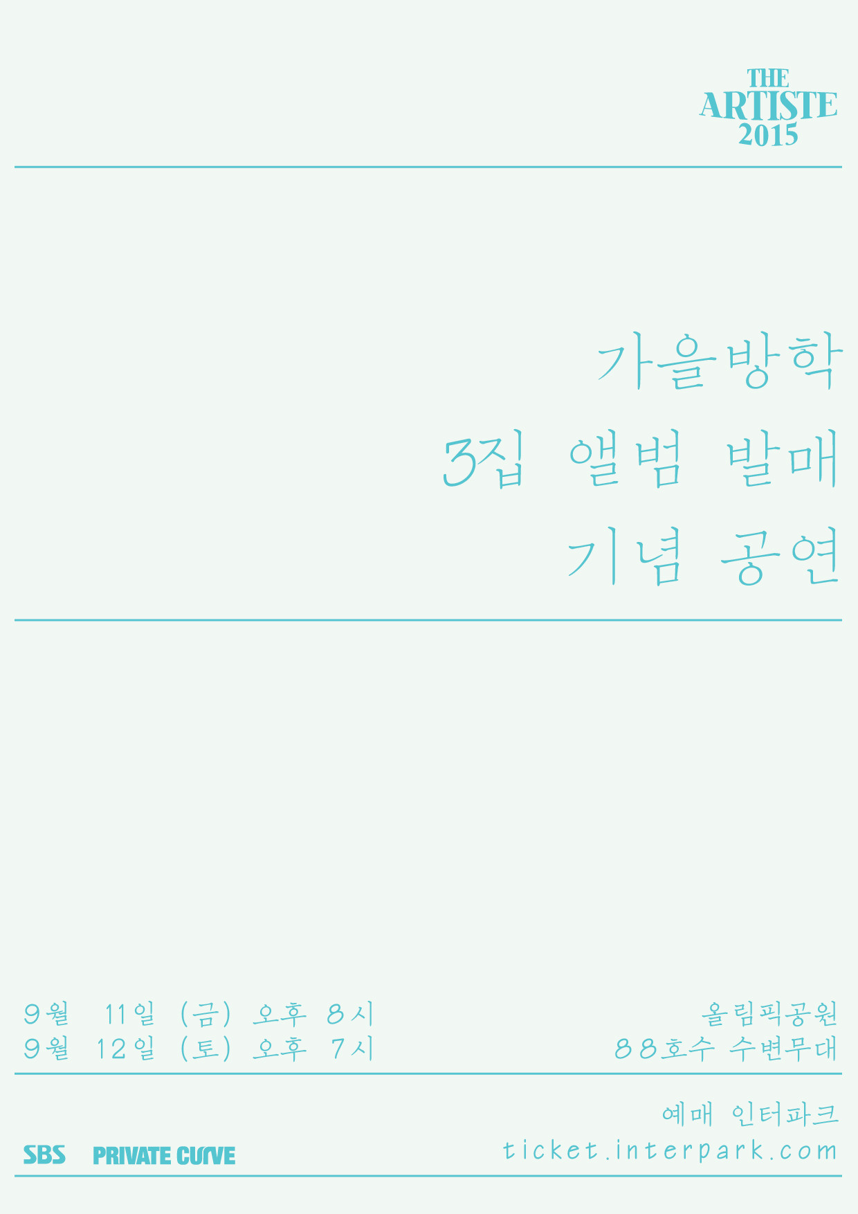 [공연안내] 가을방학 3집 앨범 발매 기념 공연