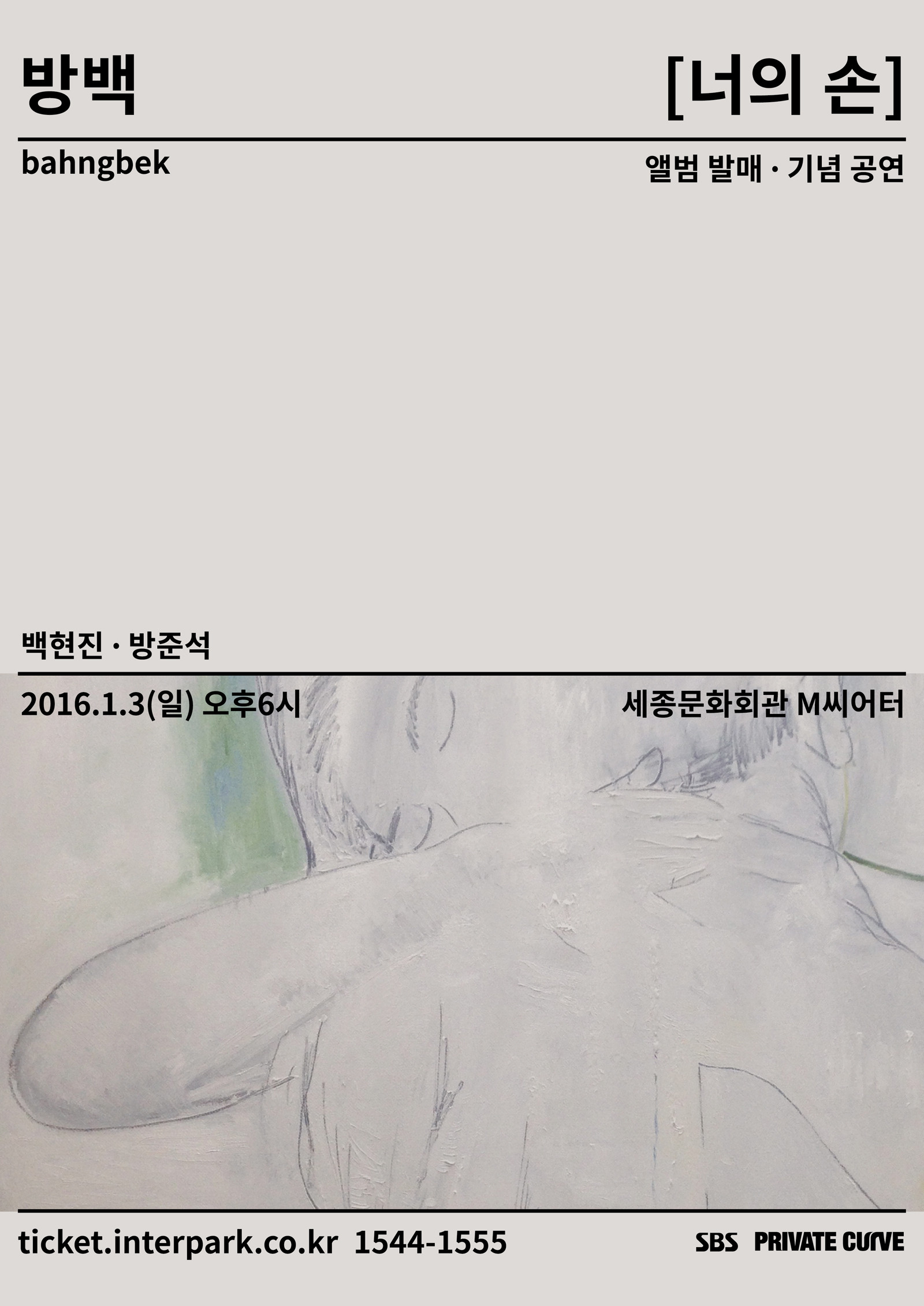[공연안내] 방백(bahngbek) 앨범 발매 기념 공연 [너의 손]