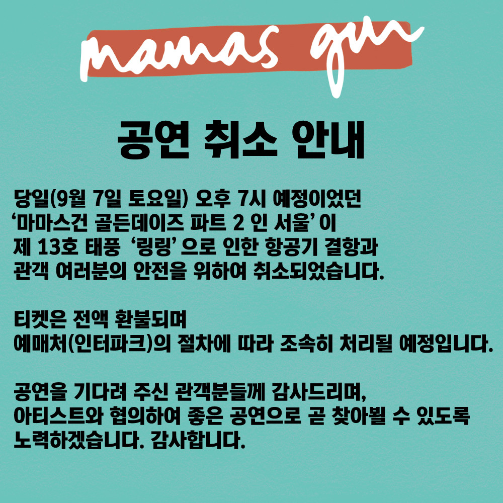 [공연안내] MAMAS GUN GOLDEN DAYS PART 2 IN SEOUL 취소공지