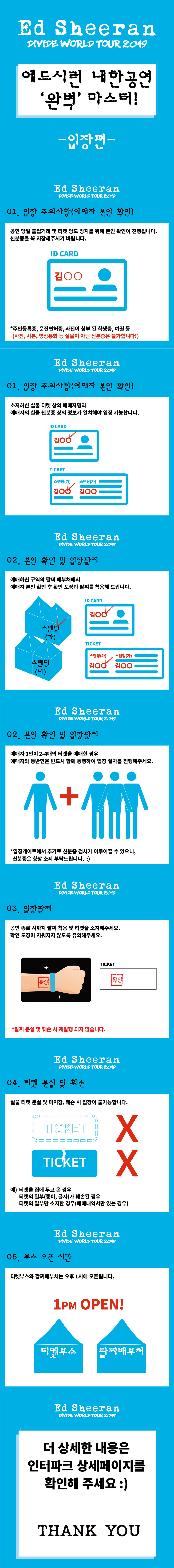 [Ed Sheeran] 신분증 확인 절차 및 입장방법