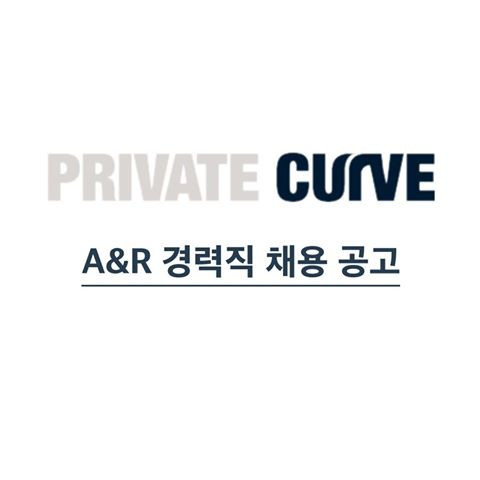 [채용공고] 아티스트 매니지먼트, A&R - 경력직 모집