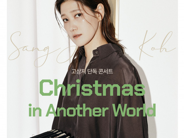 [아름다운 싱어송라이터 시리즈 2024] 고상지 단독 콘서트 ‘Christmas in Another World’