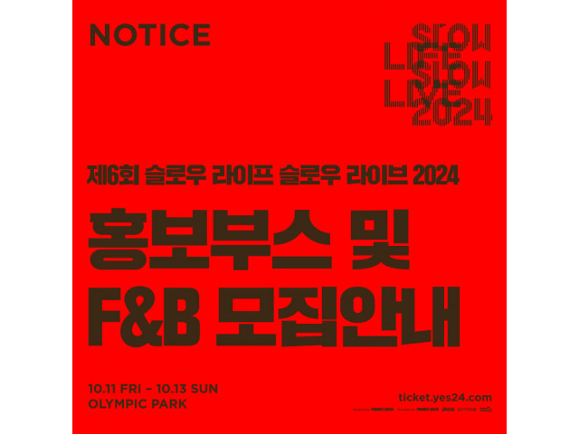 [The 6th SLOW LIFE SLOW LIVE 2024] 홍보부스 및 F&B 모집 안내