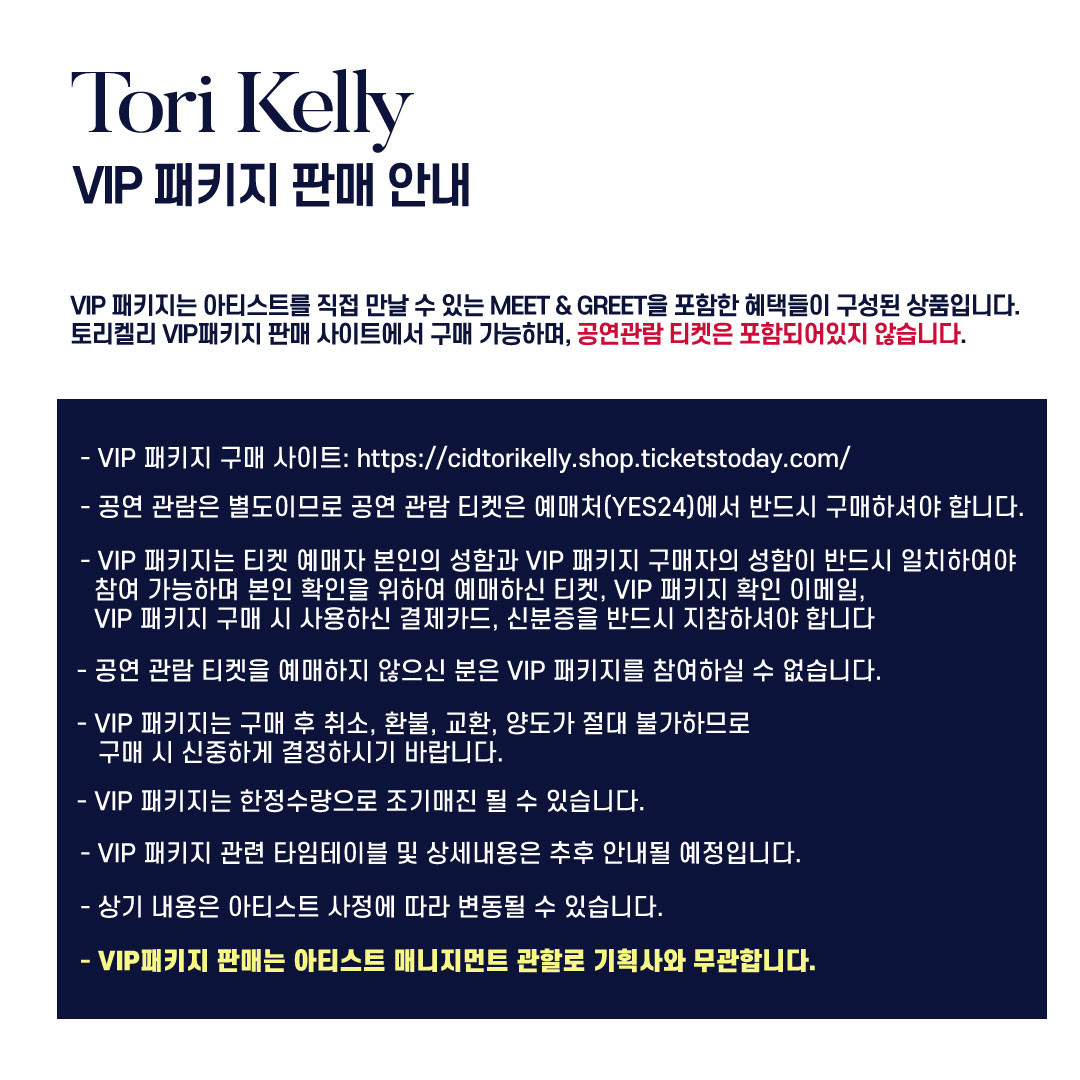 [VIP 패키지 판매] TORI KELLY 1ST LIVE IN SEOUL 2020