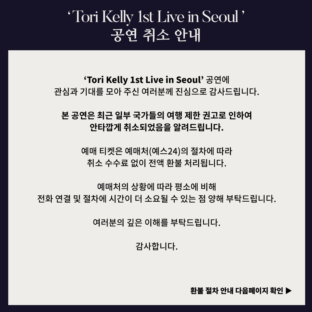 [‘Tori Kelly 1st Live in Seoul’ 공연 취소 안내]