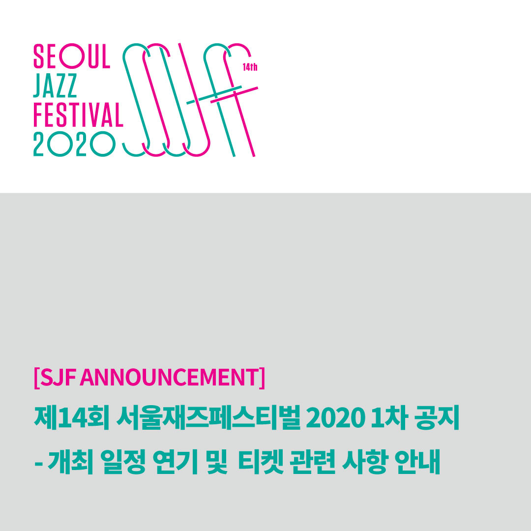 [SJF ANNOUNCEMENT] 제14회 서울재즈페스티벌 2020 1차 공지 - 개최 일정 연기 및 티켓 관련 안내