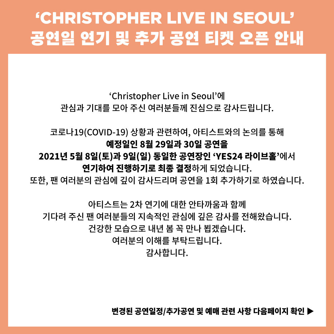 [‘Christopher Live in Seoul’ 공연일 연기 및 추가 공연 티켓 오픈 안내]